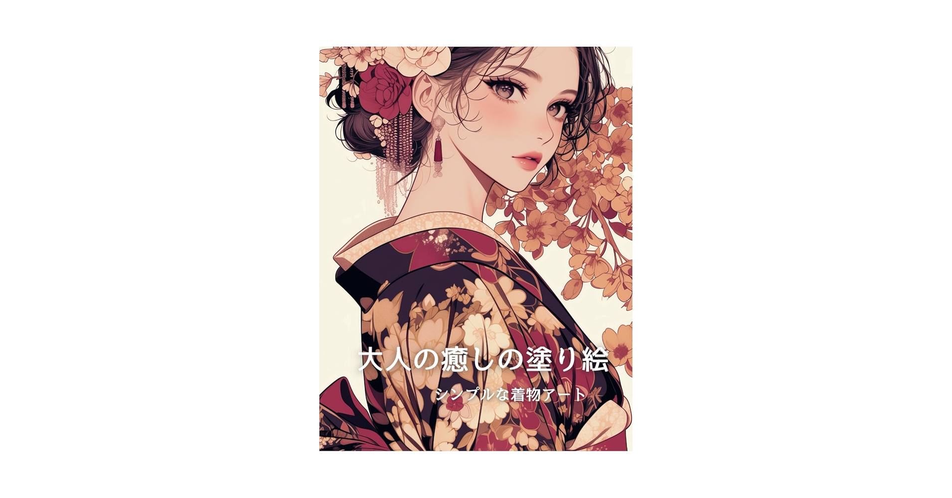 Amazon.com: 大人の癒しの塗り絵: シンプルな着物アート